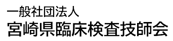 一般社団法人宮崎県臨床検査技師会